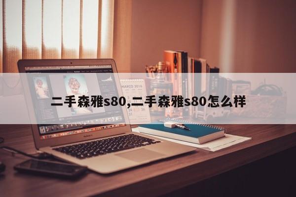 二手森雅s80,二手森雅s80怎么樣