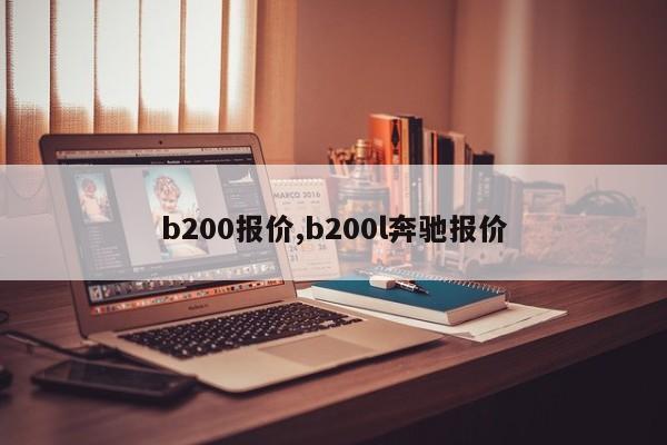 b200報價,b200l奔馳報價