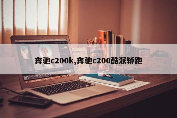 奔馳c200k,奔馳c200酷派轎跑