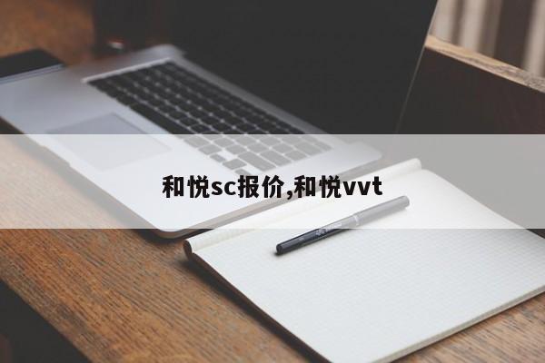 和悅sc報價,和悅vvt