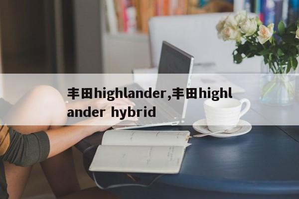 豐田highlander,豐田highlander hybrid