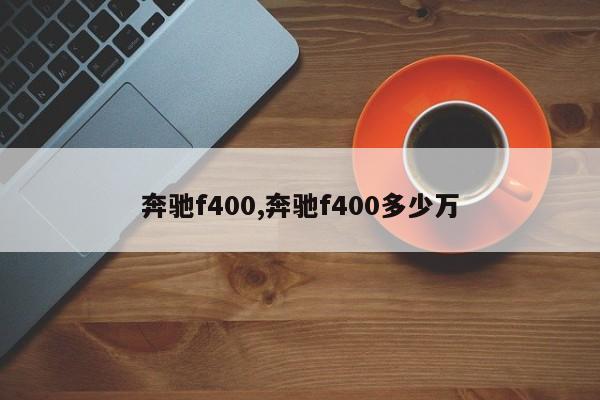 奔馳f400,奔馳f400多少萬