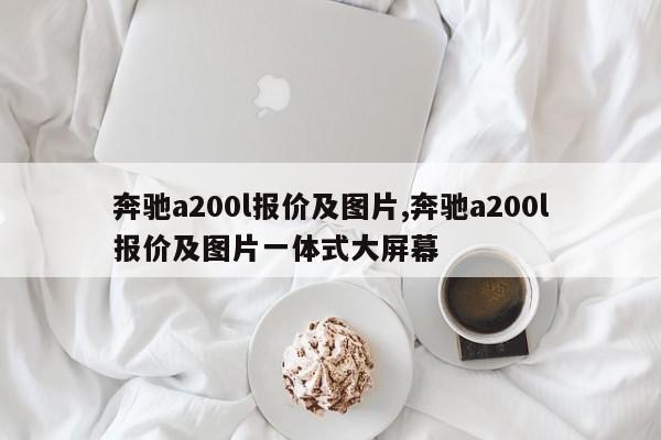 奔馳a200l報價及圖片,奔馳a200l報價及圖片一體式大屏幕