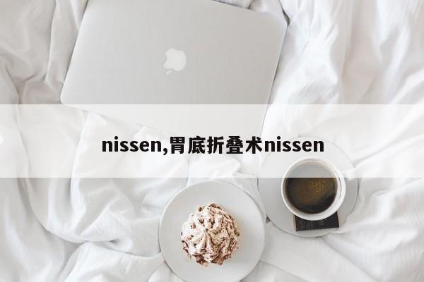 nissen,胃底折疊術nissen