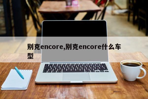 別克encore,別克encore什么車(chē)型