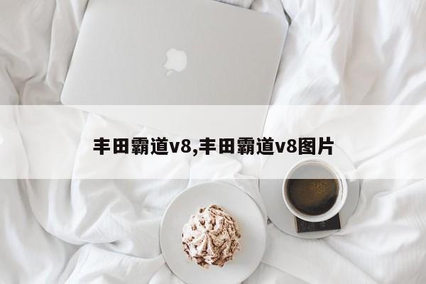 豐田霸道v8,豐田霸道v8圖片