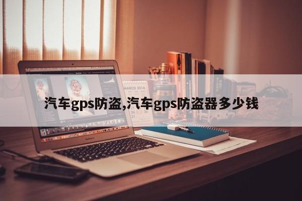 汽車gps防盜,汽車gps防盜器多少錢