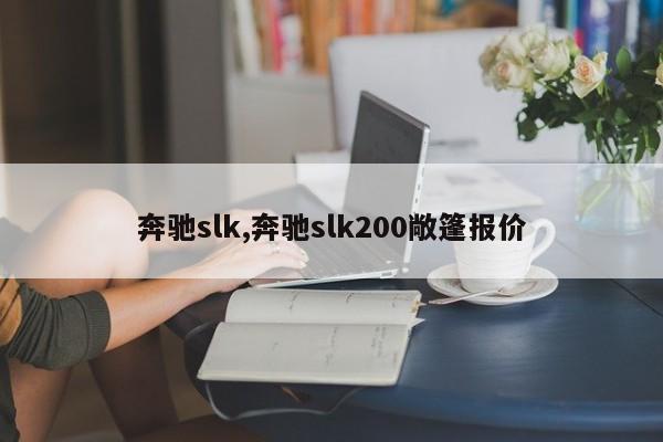 奔馳slk,奔馳slk200敞篷報價