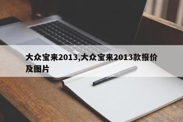 大眾寶來2013,大眾寶來2013款報價及圖片