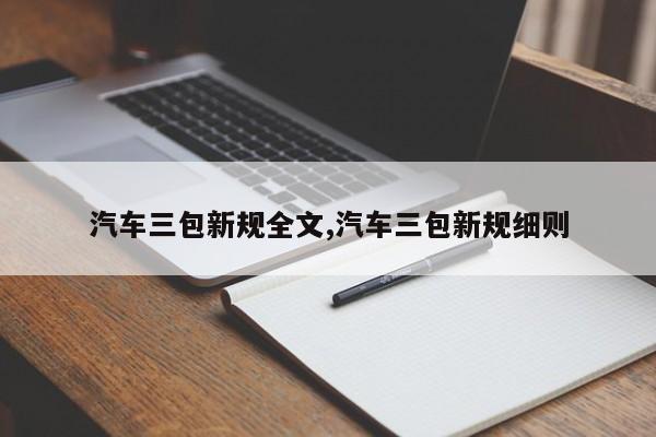 汽車三包新規(guī)全文,汽車三包新規(guī)細(xì)則