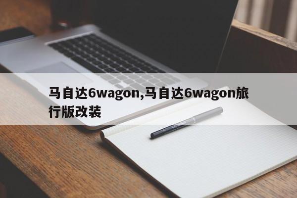 馬自達6wagon,馬自達6wagon旅行版改裝