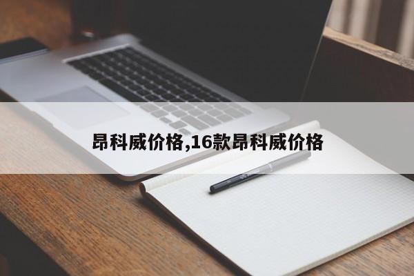 昂科威價格,16款昂科威價格