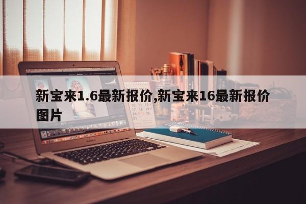 新寶來1.6最新報價,新寶來16最新報價圖片