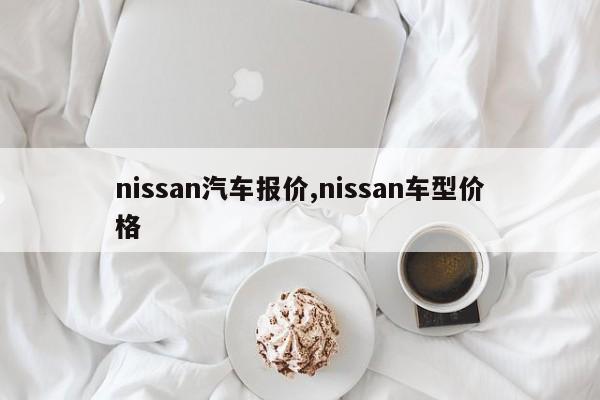 nissan汽車報價,nissan車型價格