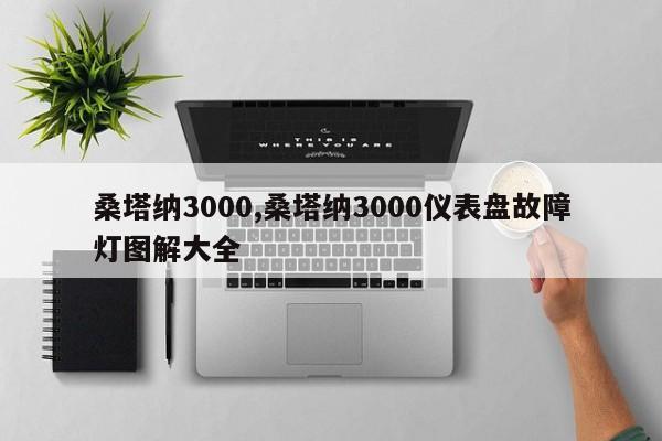 桑塔納3000,桑塔納3000儀表盤故障燈圖解大全