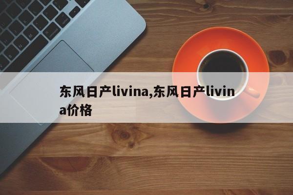 東風(fēng)日產(chǎn)livina,東風(fēng)日產(chǎn)livina價(jià)格