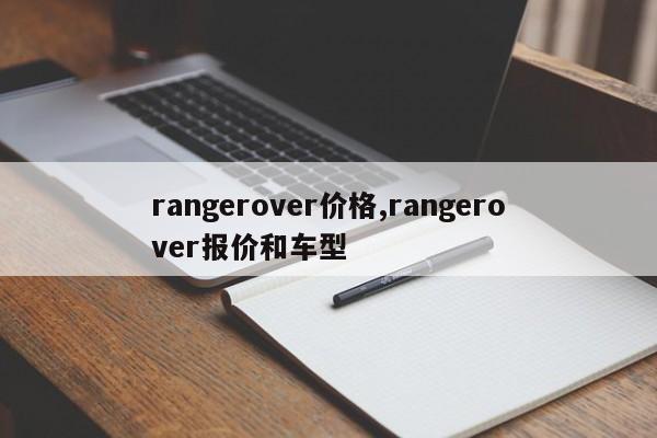 rangerover價(jià)格,rangerover報(bào)價(jià)和車型