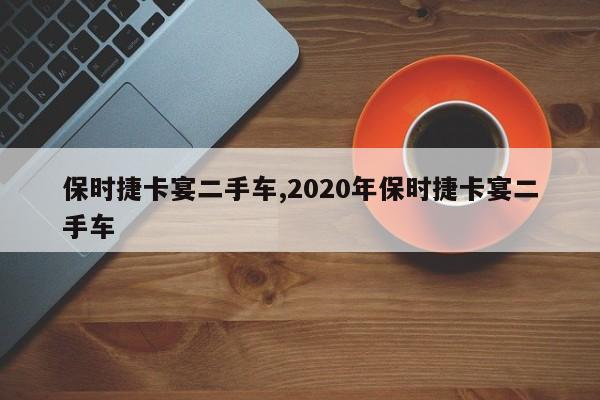 保時(shí)捷卡宴二手車,2020年保時(shí)捷卡宴二手車