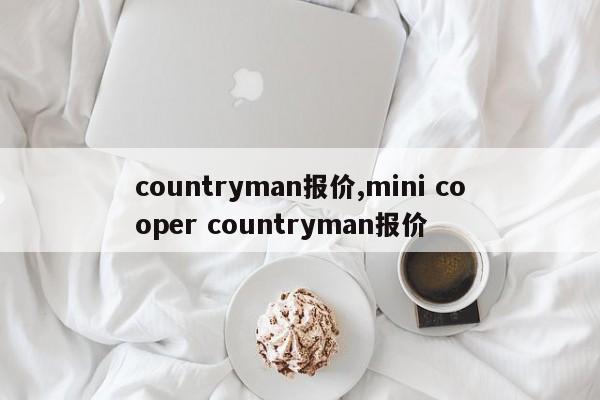 countryman報價,mini cooper countryman報價