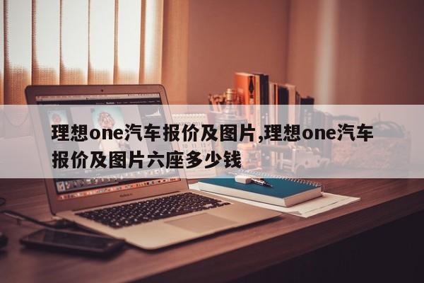 理想one汽車報價及圖片,理想one汽車報價及圖片六座多少錢