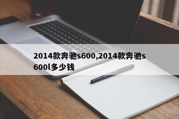 2014款奔馳s600,2014款奔馳s600l多少錢