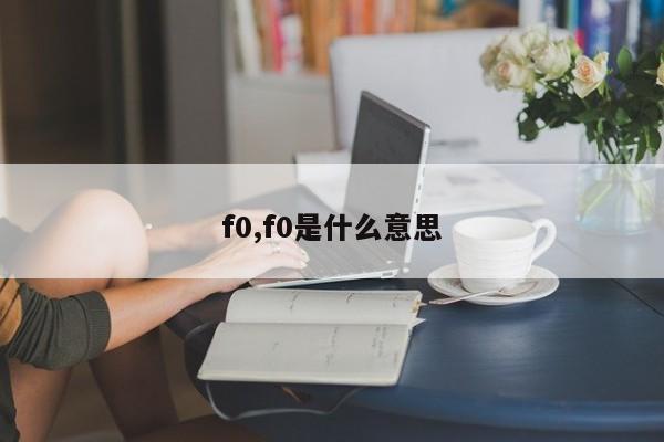 f0,f0是什么意思