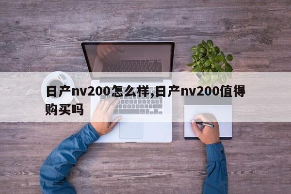 日產nv200怎么樣,日產nv200值得購買嗎