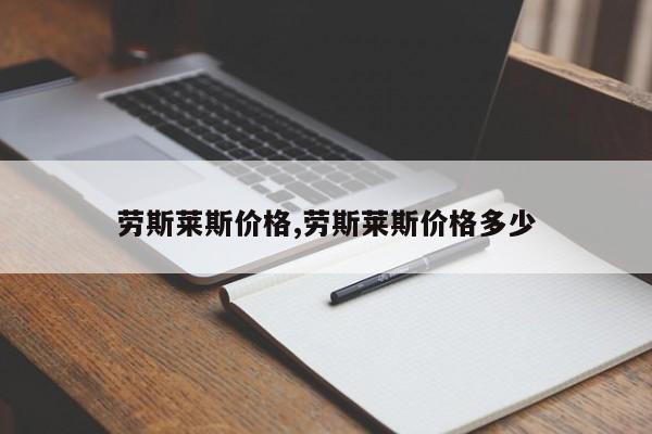 勞斯萊斯價格,勞斯萊斯價格多少