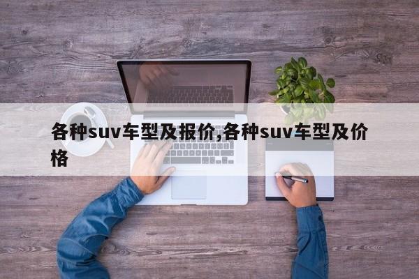 各種suv車型及報價,各種suv車型及價格