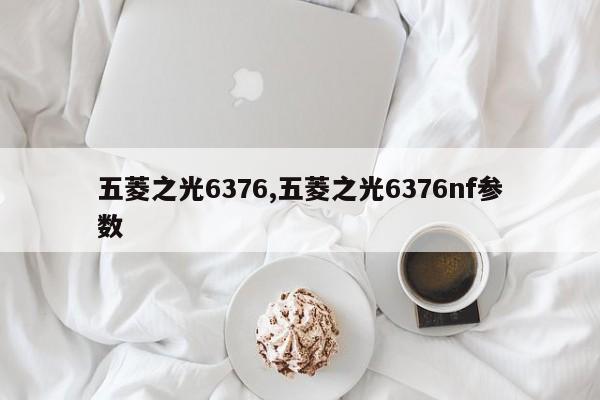 五菱之光6376,五菱之光6376nf參數