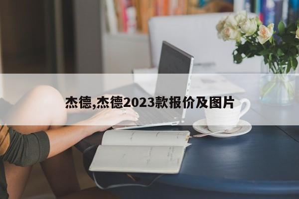 杰德,杰德2023款報(bào)價(jià)及圖片