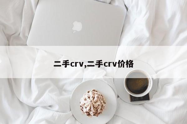 二手crv,二手crv價格