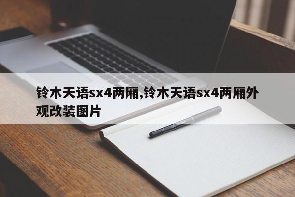 鈴木天語sx4兩廂,鈴木天語sx4兩廂外觀改裝圖片