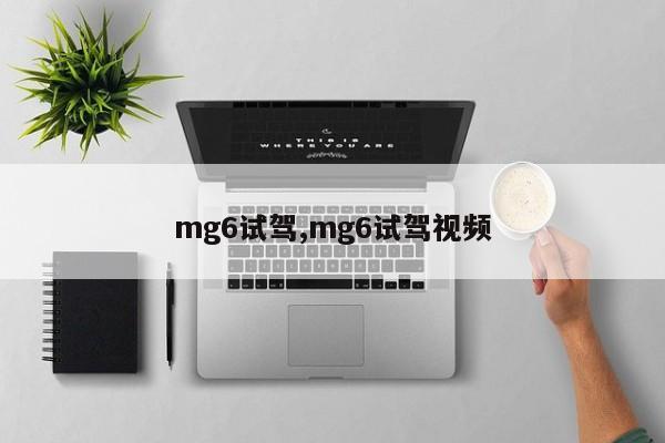 mg6試駕,mg6試駕視頻