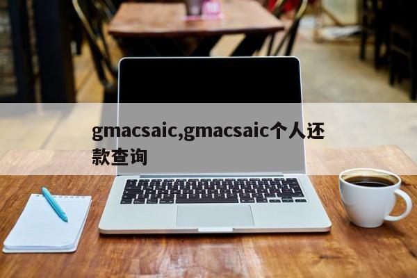 gmacsaic,gmacsaic個人還款查詢