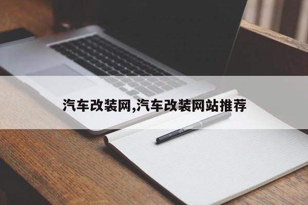 汽車改裝網(wǎng),汽車改裝網(wǎng)站推薦