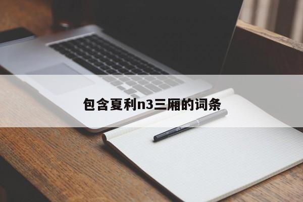 包含夏利n3三廂的詞條