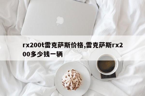 rx200t雷克薩斯價格,雷克薩斯rx200多少錢一輛