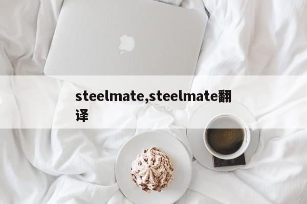 steelmate,steelmate翻譯