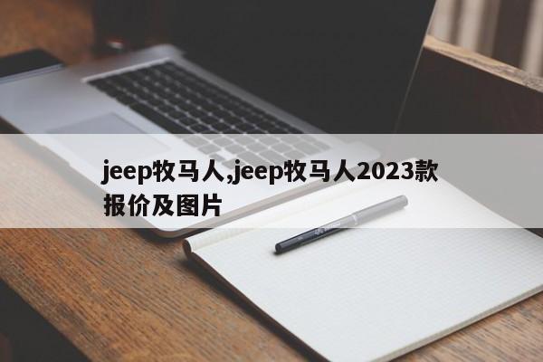 jeep牧馬人,jeep牧馬人2023款報價及圖片