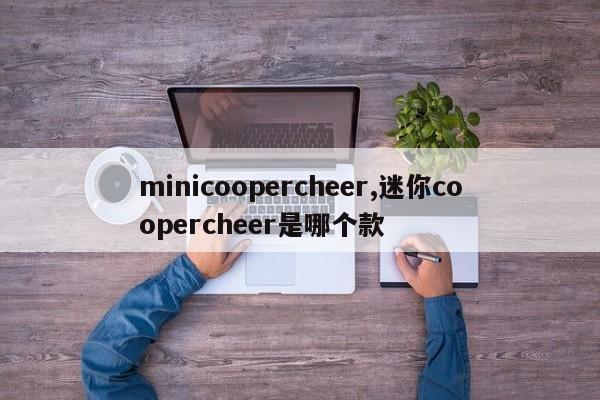 minicoopercheer,迷你coopercheer是哪個款