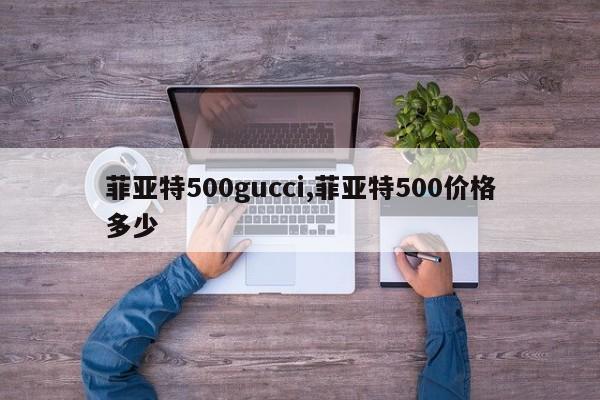 菲亞特500gucci,菲亞特500價格多少