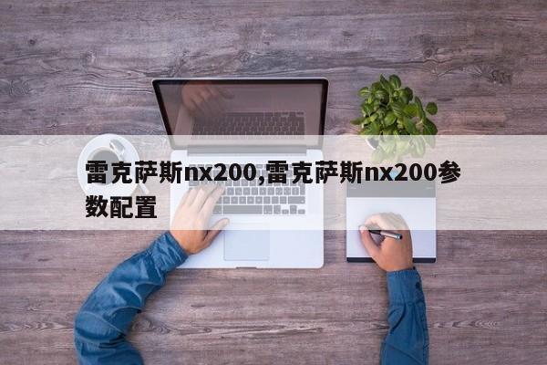 雷克薩斯nx200,雷克薩斯nx200參數配置