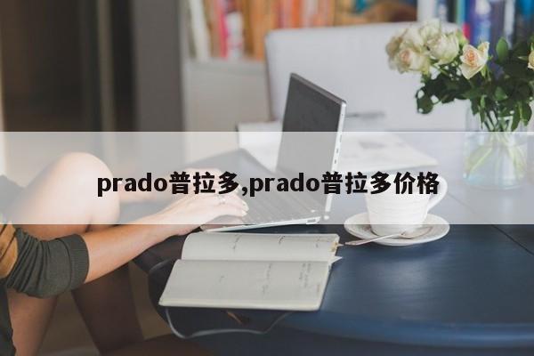 prado普拉多,prado普拉多價(jià)格