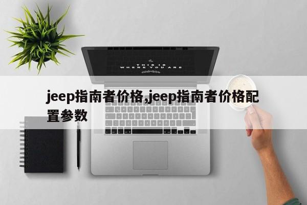 jeep指南者價格,jeep指南者價格配置參數(shù)