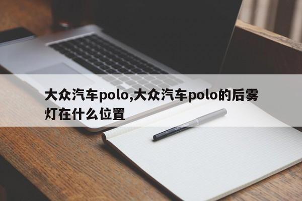 大眾汽車polo,大眾汽車polo的后霧燈在什么位置