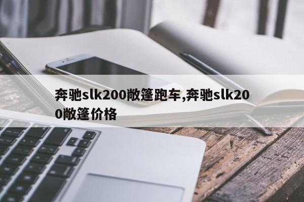 奔馳slk200敞篷跑車(chē),奔馳slk200敞篷價(jià)格