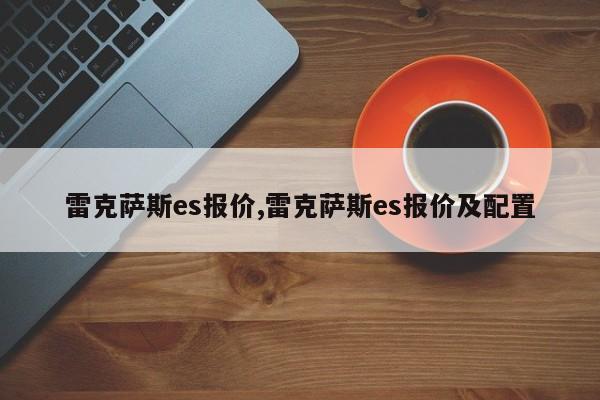 雷克薩斯es報價,雷克薩斯es報價及配置