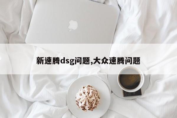 新速騰dsg問題,大眾速騰問題