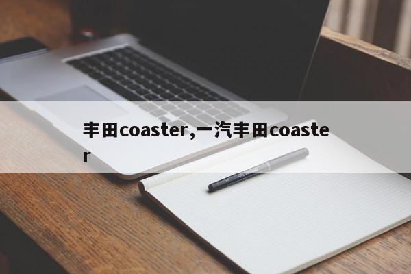 豐田coaster,一汽豐田coaster